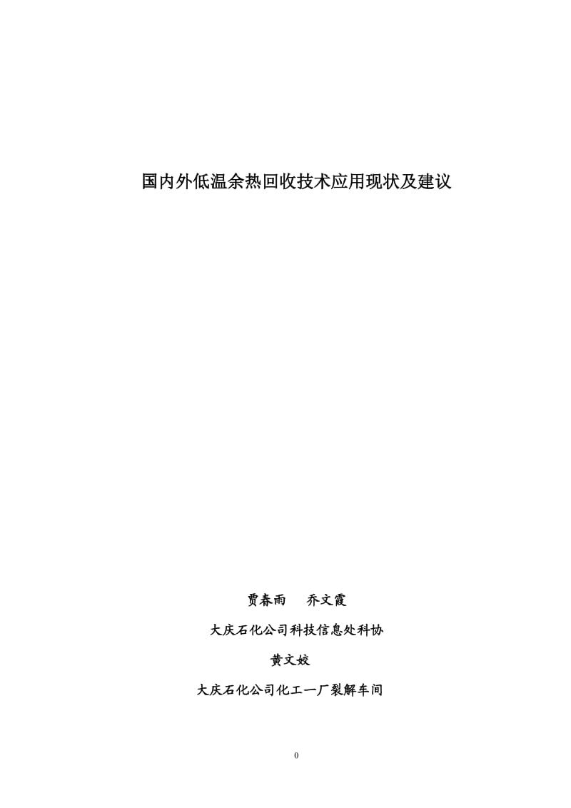 国内外低温余热回收技术应用现状及建议_第1页