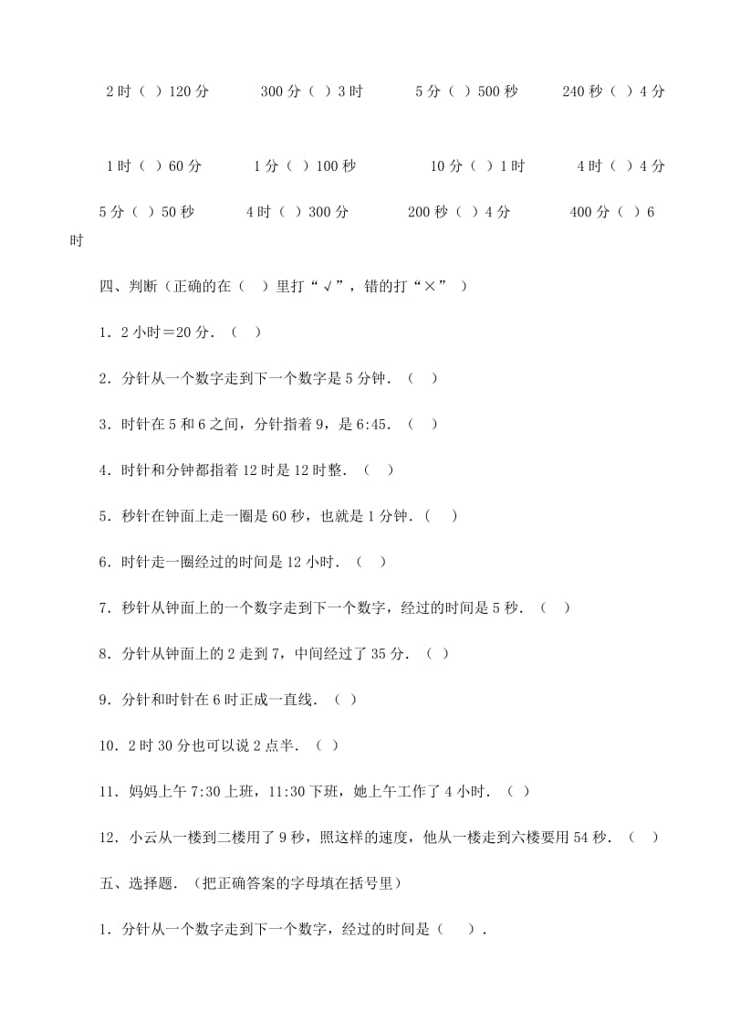 人教版小学三年级数学上册时分秒的练习题_第3页