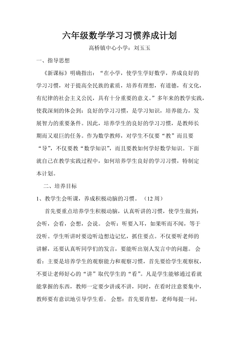 六年级数学学习习惯培养计划_第1页