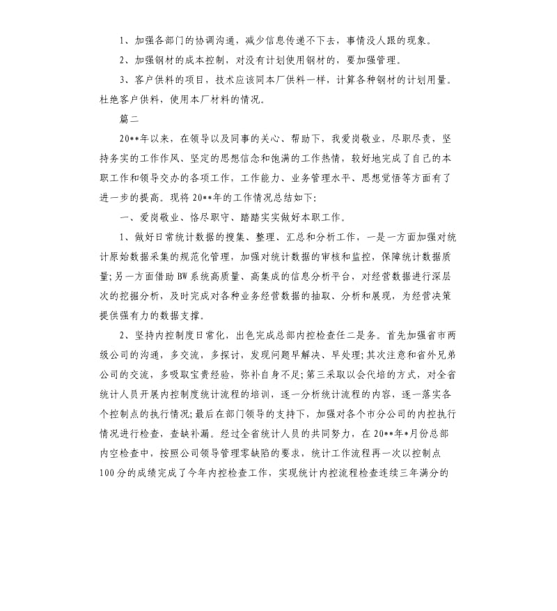 仓储统计员个人工作总结三篇.docx_第3页