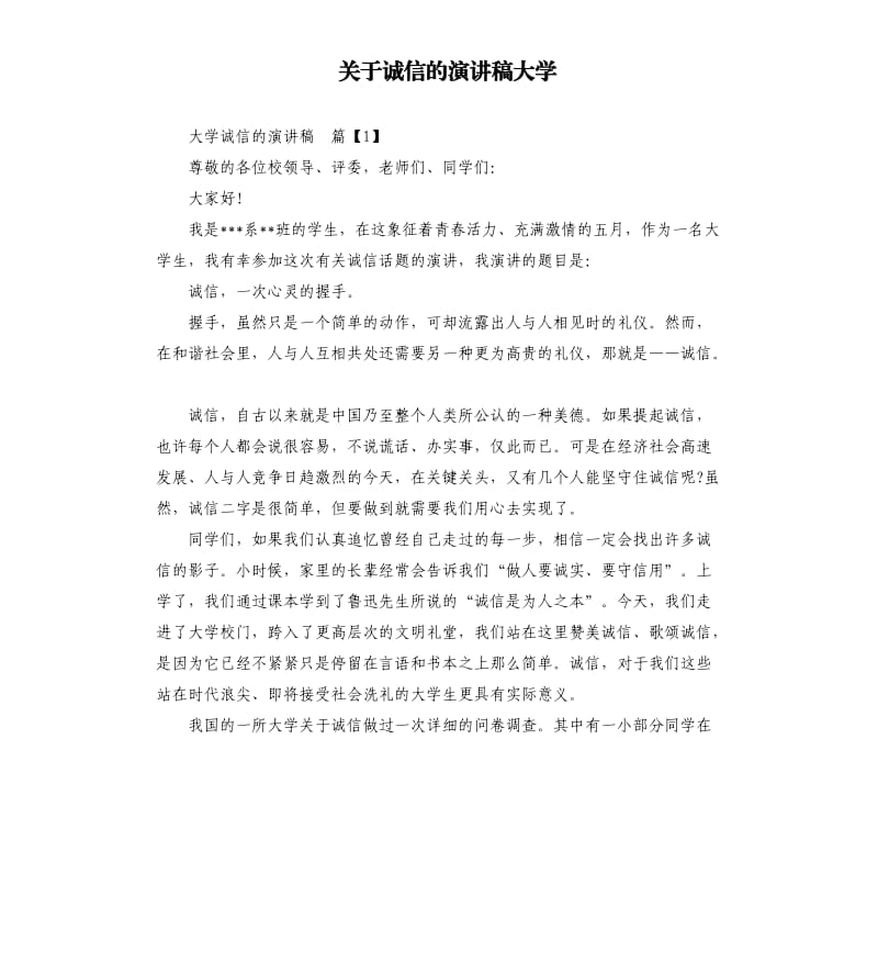 关于诚信的演讲稿大学.docx_第1页