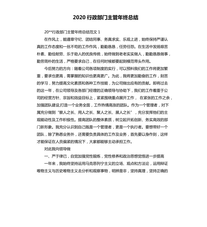 2020行政部门主管年终总结.docx_第1页