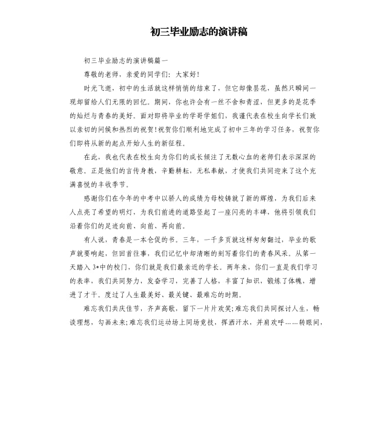 初三毕业励志的演讲稿.docx_第1页