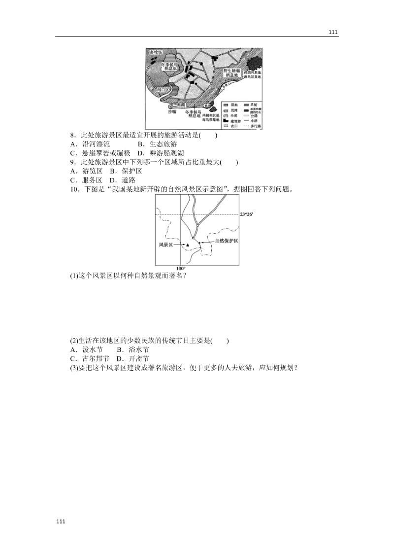 高二地理鲁教版选修三课时作业 3.2 旅游规划_第2页