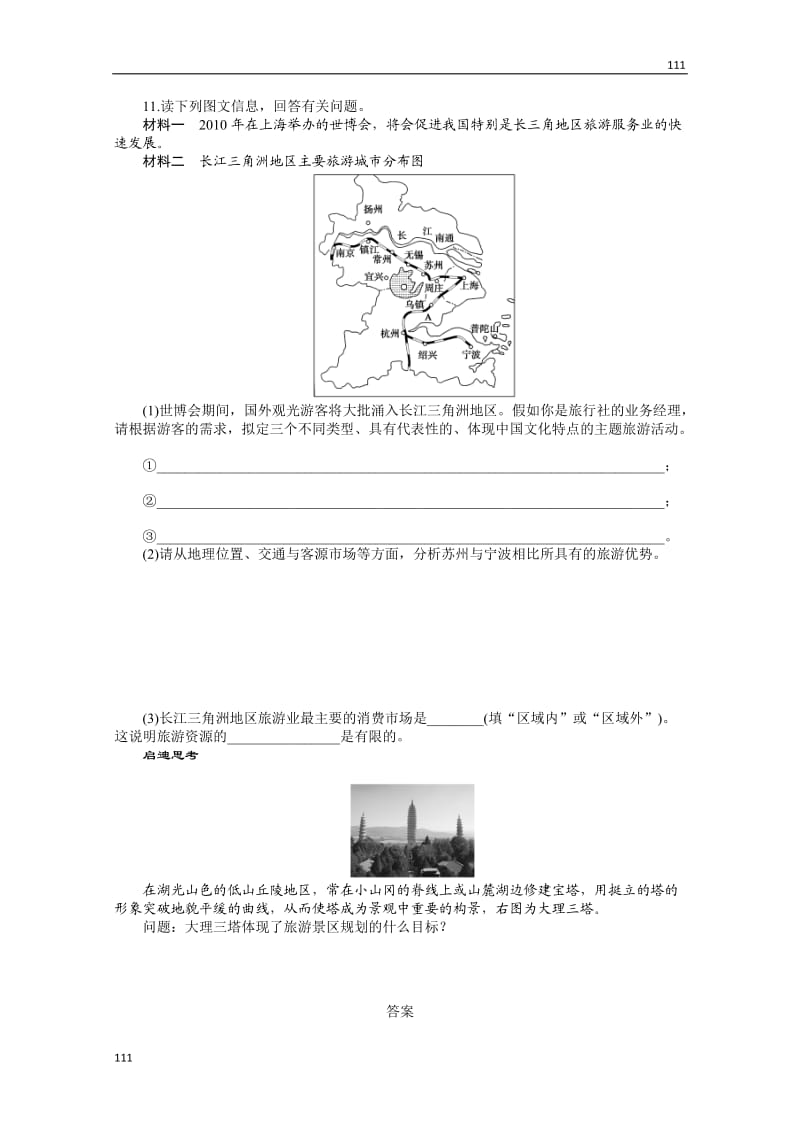 高二地理鲁教版选修三课时作业 3.2 旅游规划_第3页