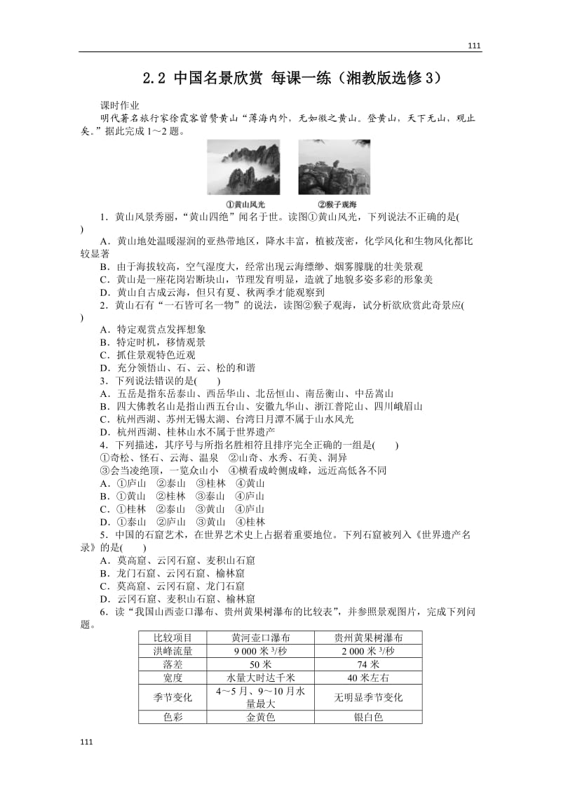 高二地理湘教版选修三课时练 2.2 中国名景欣赏_第1页