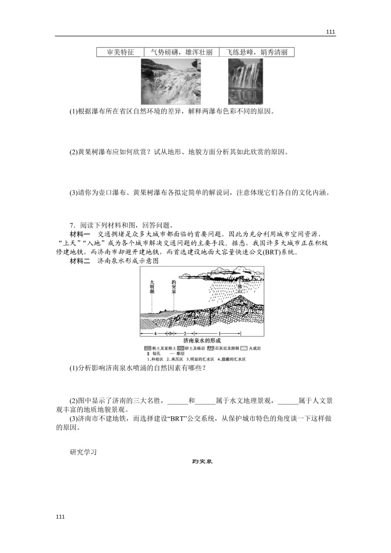 高二地理湘教版选修三课时练 2.2 中国名景欣赏_第2页