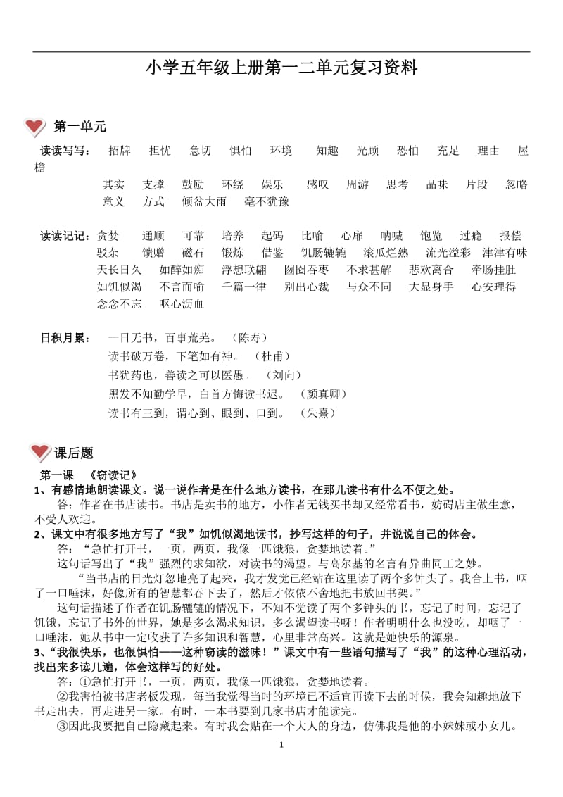 人教版小学语文五年级上册第一二单元复习资料_第1页