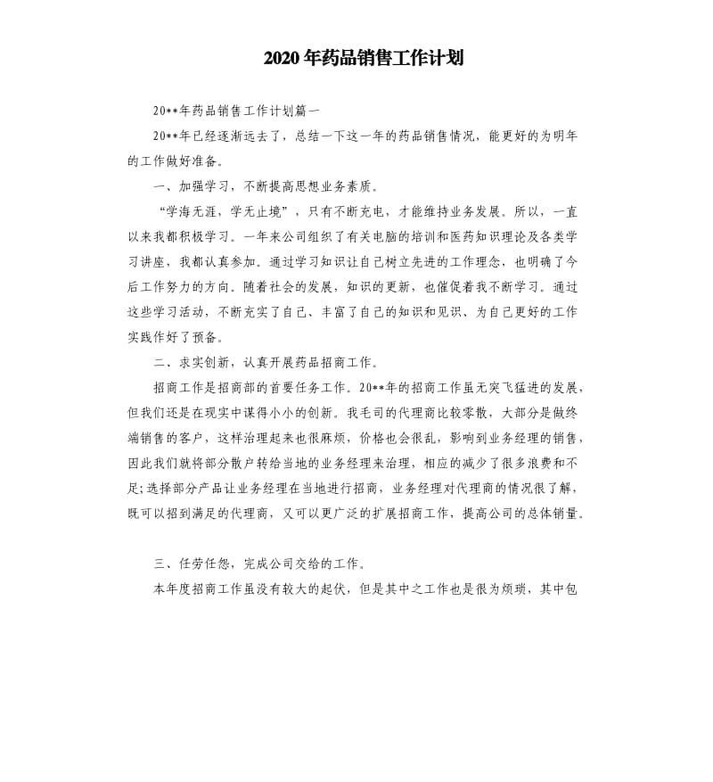 2020年药品销售工作计划.docx_第1页