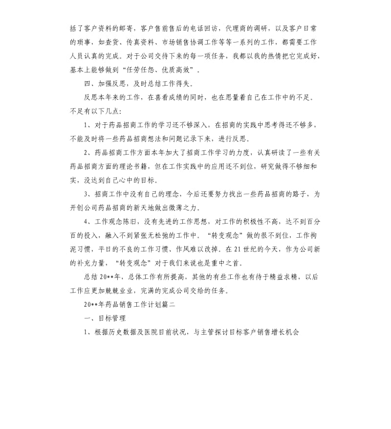 2020年药品销售工作计划.docx_第2页