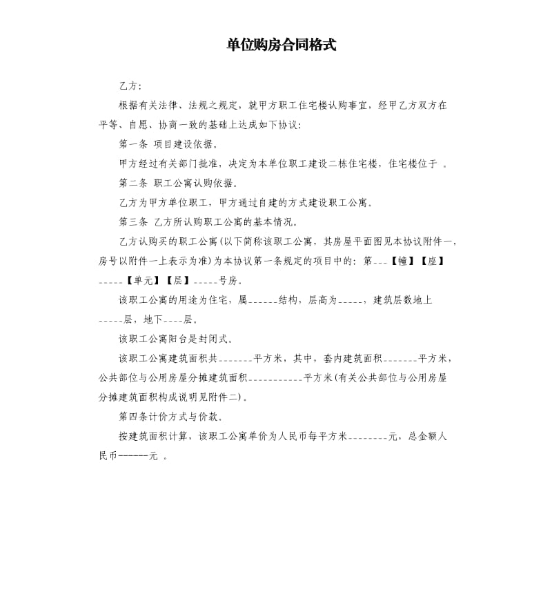 单位购房合同格式.docx_第1页