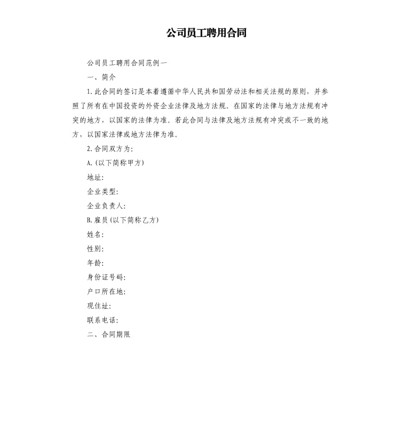 公司员工聘用合同.docx_第1页