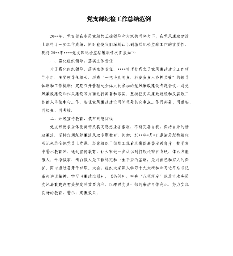 党支部纪检工作总结范例.docx_第1页