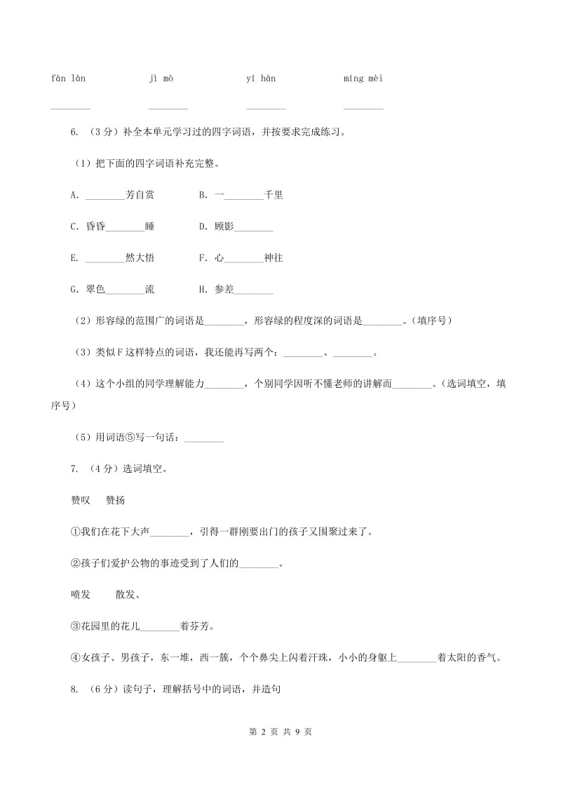 人教版2019-2020学年度二年级下学期语文期中质量检测卷A卷_第2页