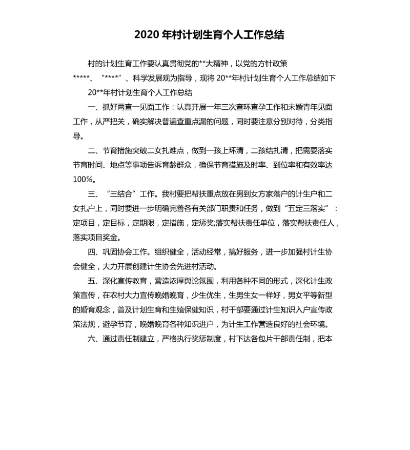 2020年村计划生育个人工作总结（二）.docx_第1页