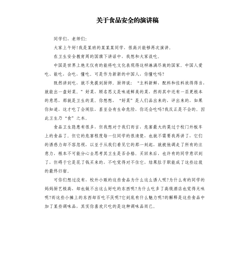 关于食品安全的演讲稿.docx_第1页