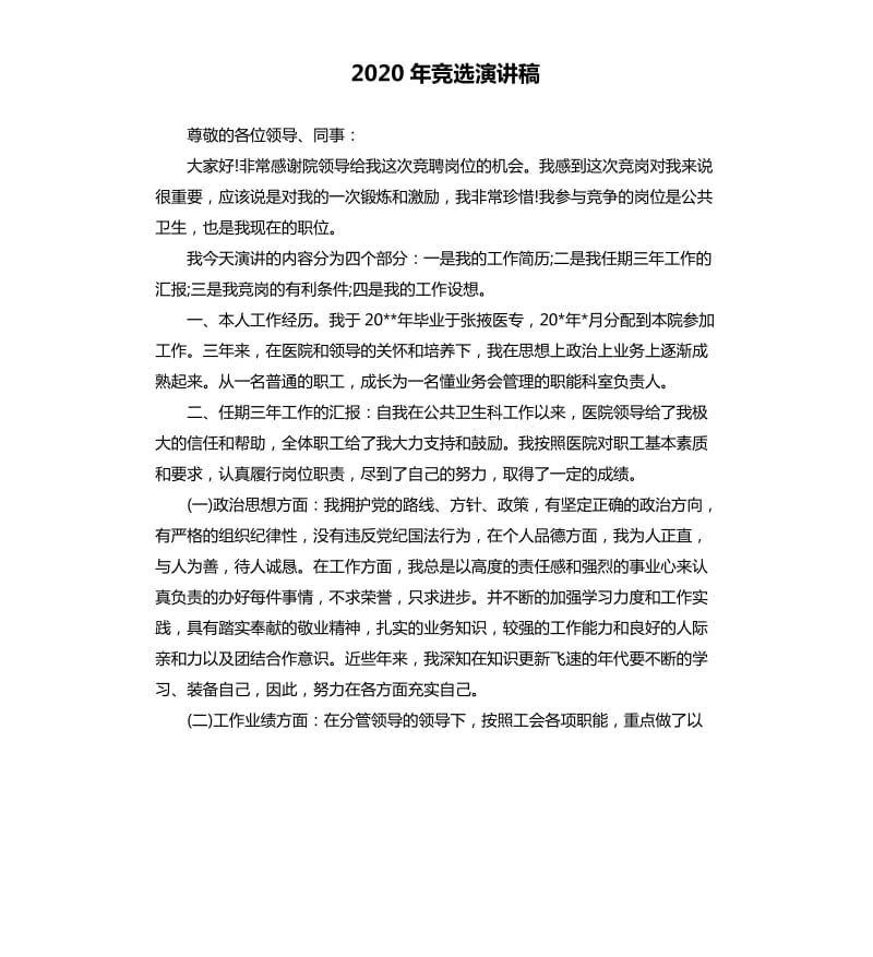 2020年竞选演讲稿.docx_第1页