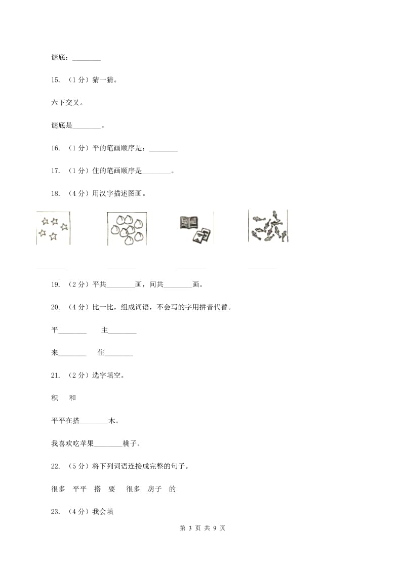 人教版语文一年级上册课文3第13课《平平搭积木》课时训练A卷_第3页