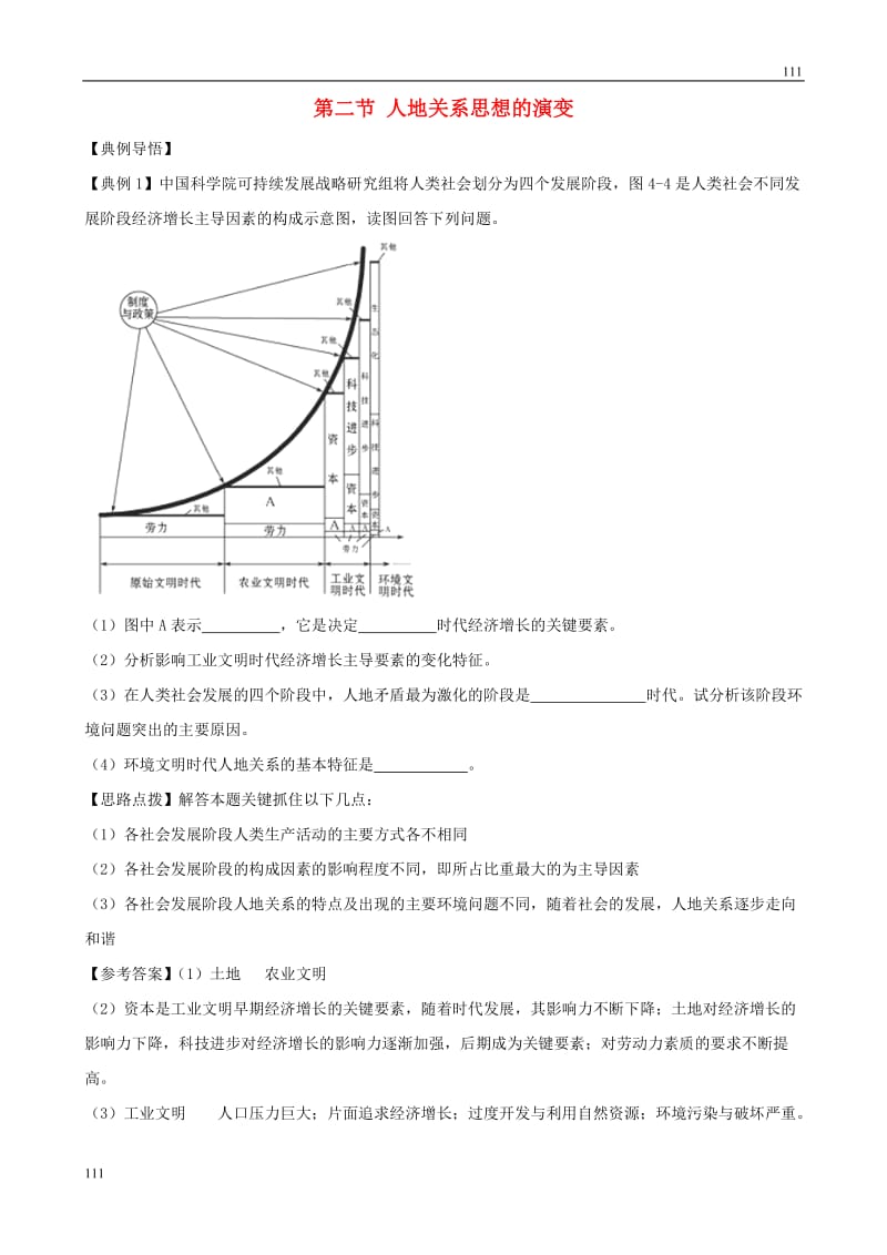 高中地理 4.2 人地关系思想的演变精析精练 中图版必修2_第1页