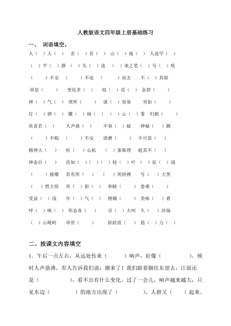 人教版小学四年级语文上册-各单元基础练习_第1页