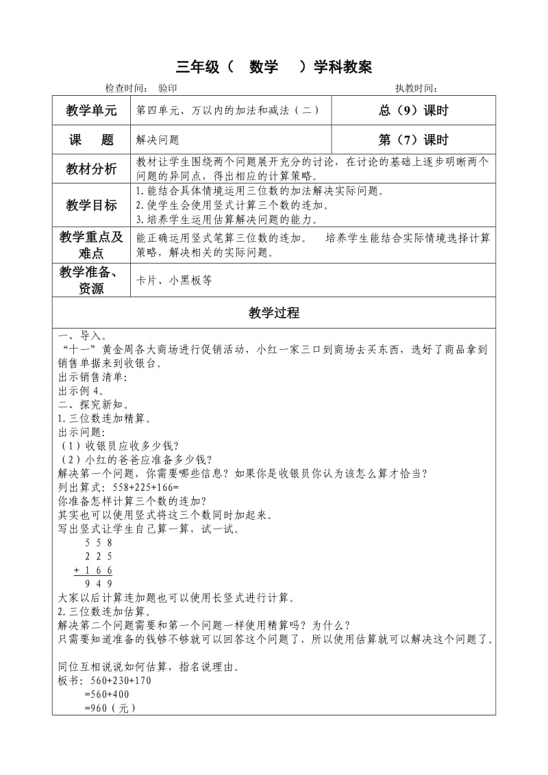 三年级上册数学第四单元《--解决问题》教学设计_第1页