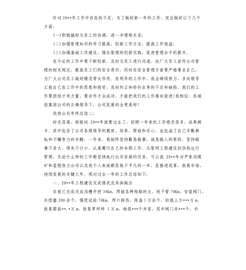 供热公司年终总结3篇.docx_第3页