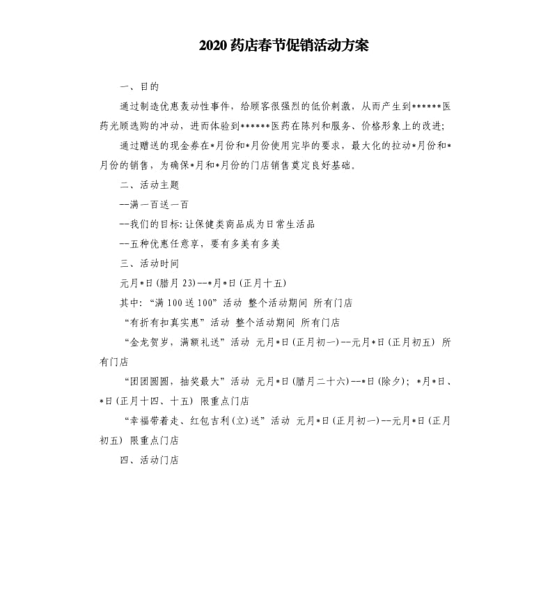 2020药店春节促销活动方案.docx_第1页