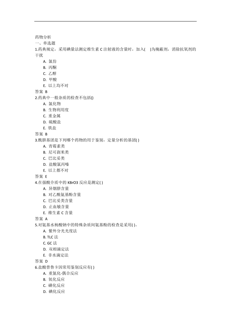 吉林大学网络教育药物分析2017年作业及答案题库_第1页