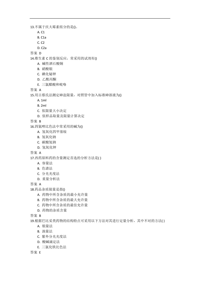 吉林大学网络教育药物分析2017年作业及答案题库_第3页