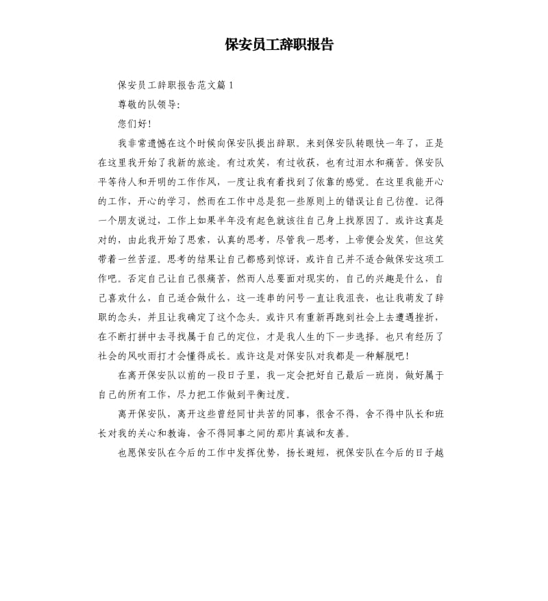 保安员工辞职报告.docx_第1页