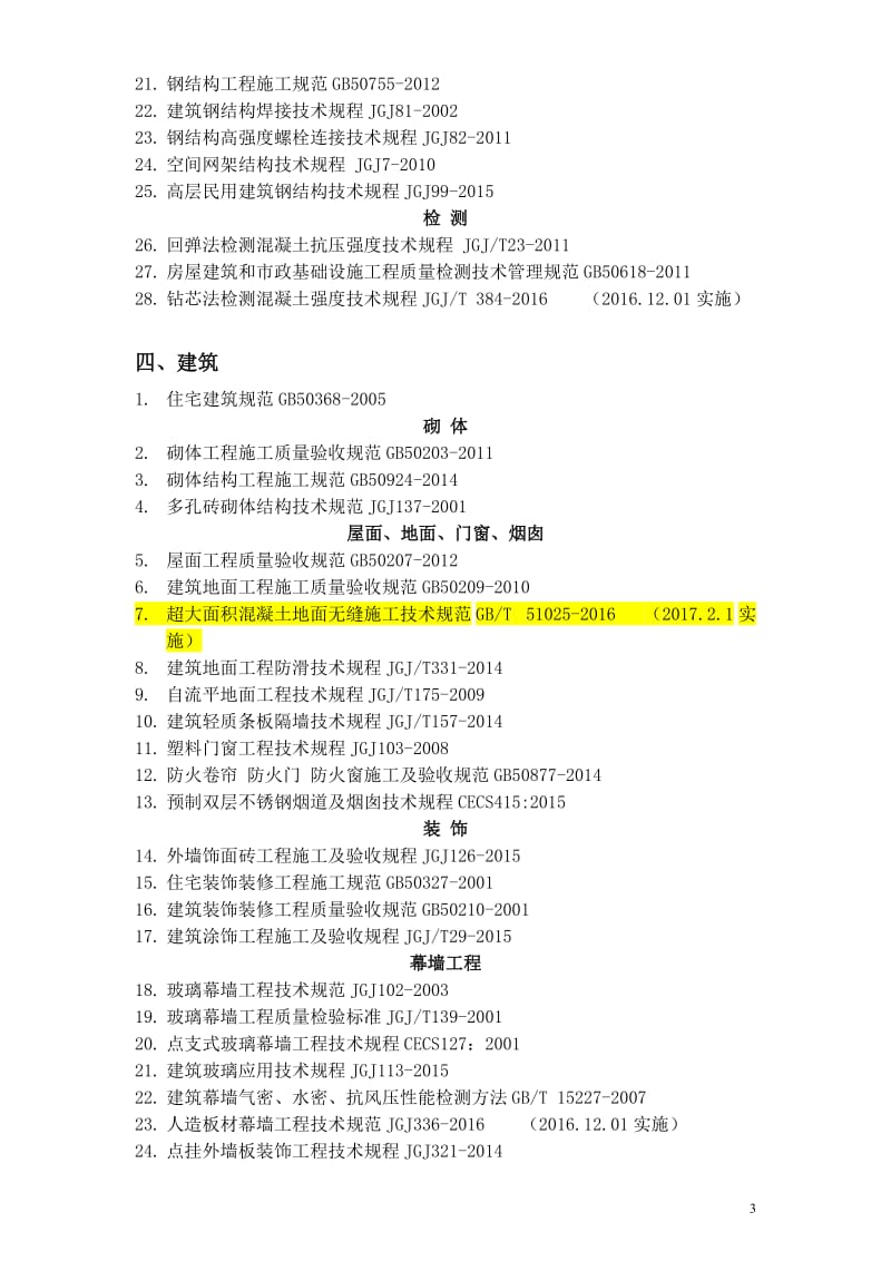 建筑常用规范更新(截止到2017.9.30)_第3页