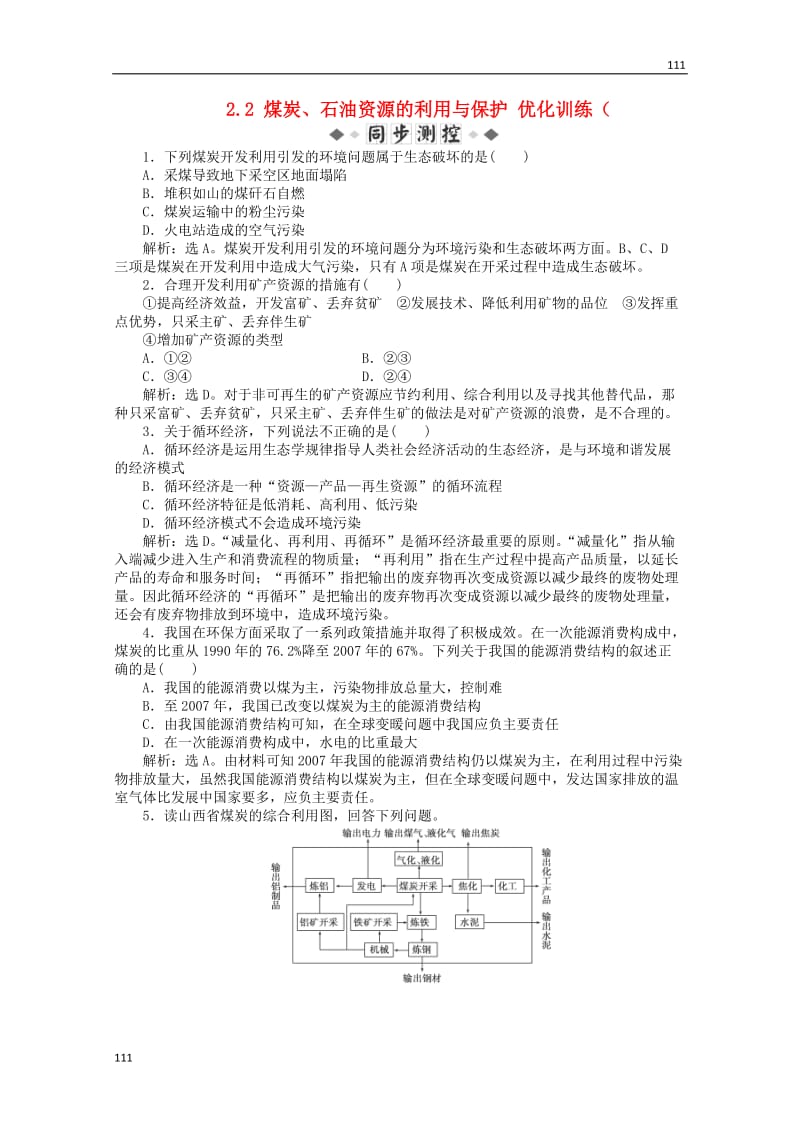 高中地理 2.2《煤炭、石油资源的利用与保护》优化训练 中图版选修6_第1页