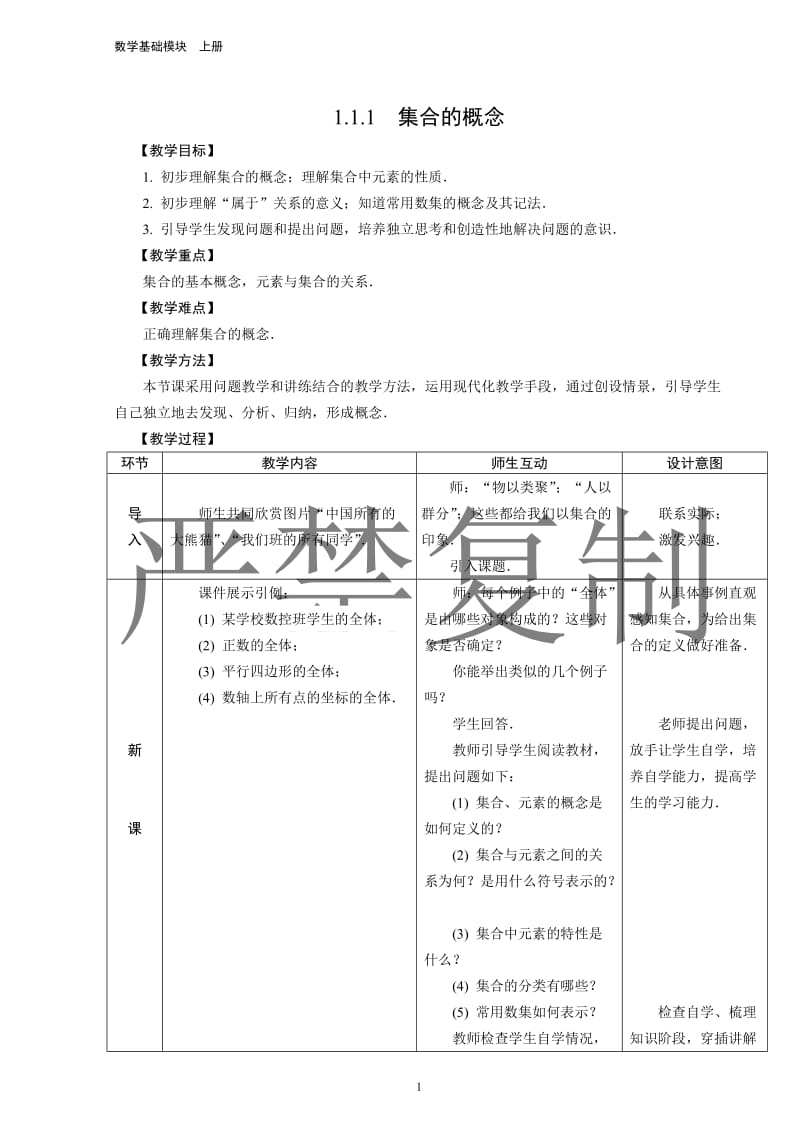 人教版中职数学基础模块上册--第一章集合教案_第1页