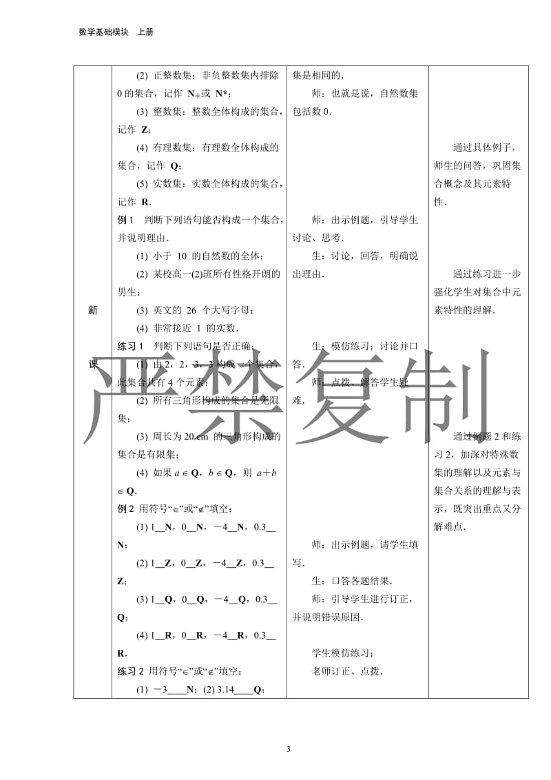 人教版中职数学基础模块上册--第一章集合教案_第3页