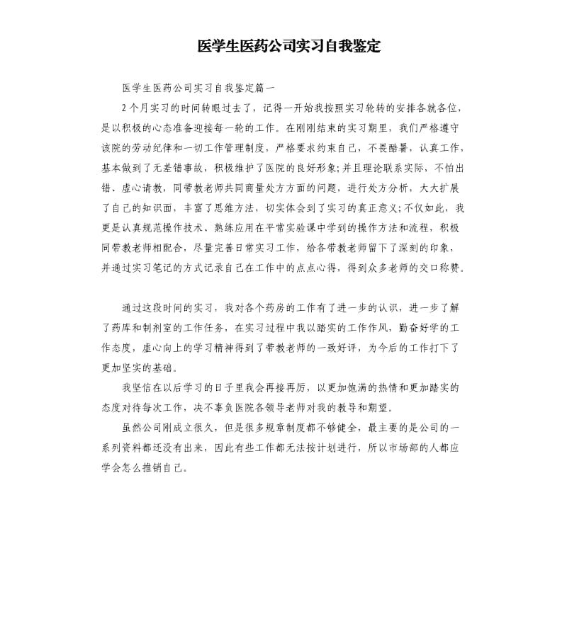 医学生医药公司实习自我鉴定.docx_第1页