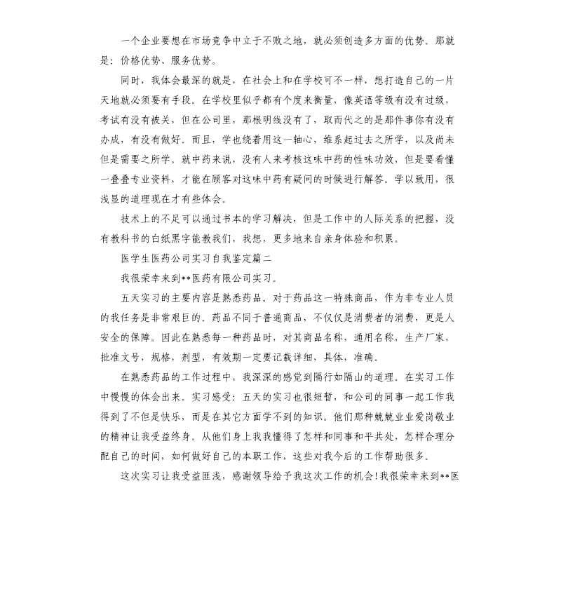 医学生医药公司实习自我鉴定.docx_第2页