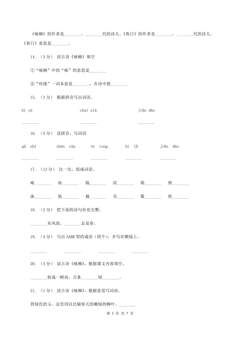 人教版语文三年级下册第一组第2课《古诗两首》同步练习（II ）卷_第3页