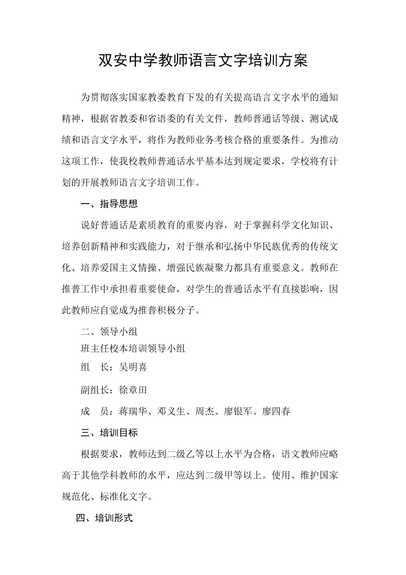 双安中学2013年度教师语言文字培训方案_第1页