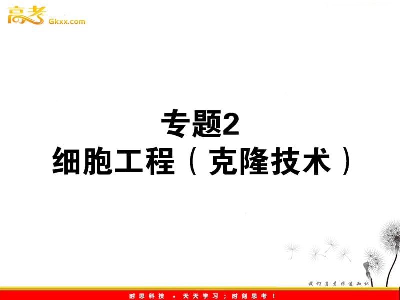 高考生物一轮复习课件：《细胞工程（克隆技术）》（人教版选修3）_第2页