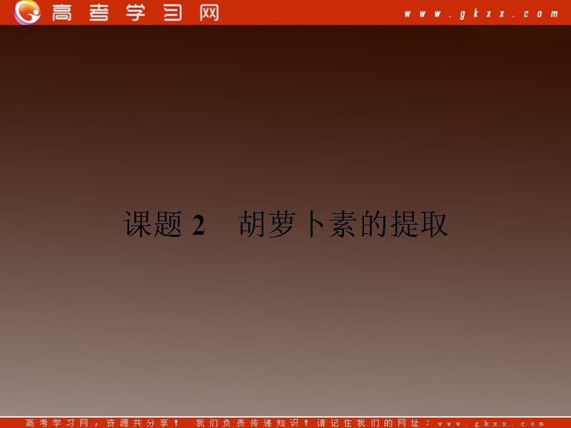 高二生物备课课件：6.2《胡萝卜素的提取》》（新人教版选修1）_第2页