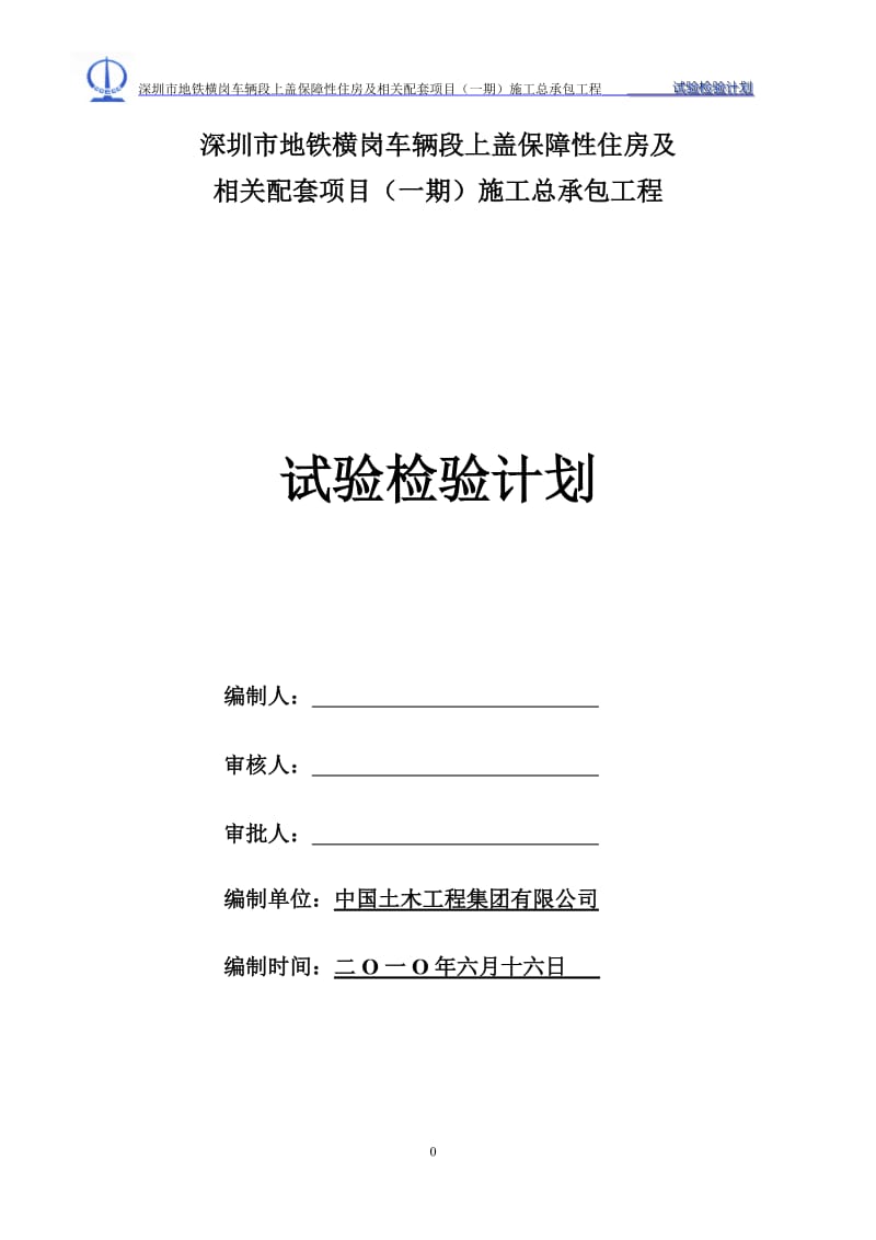 施工总承包工程试验检测计划_第1页