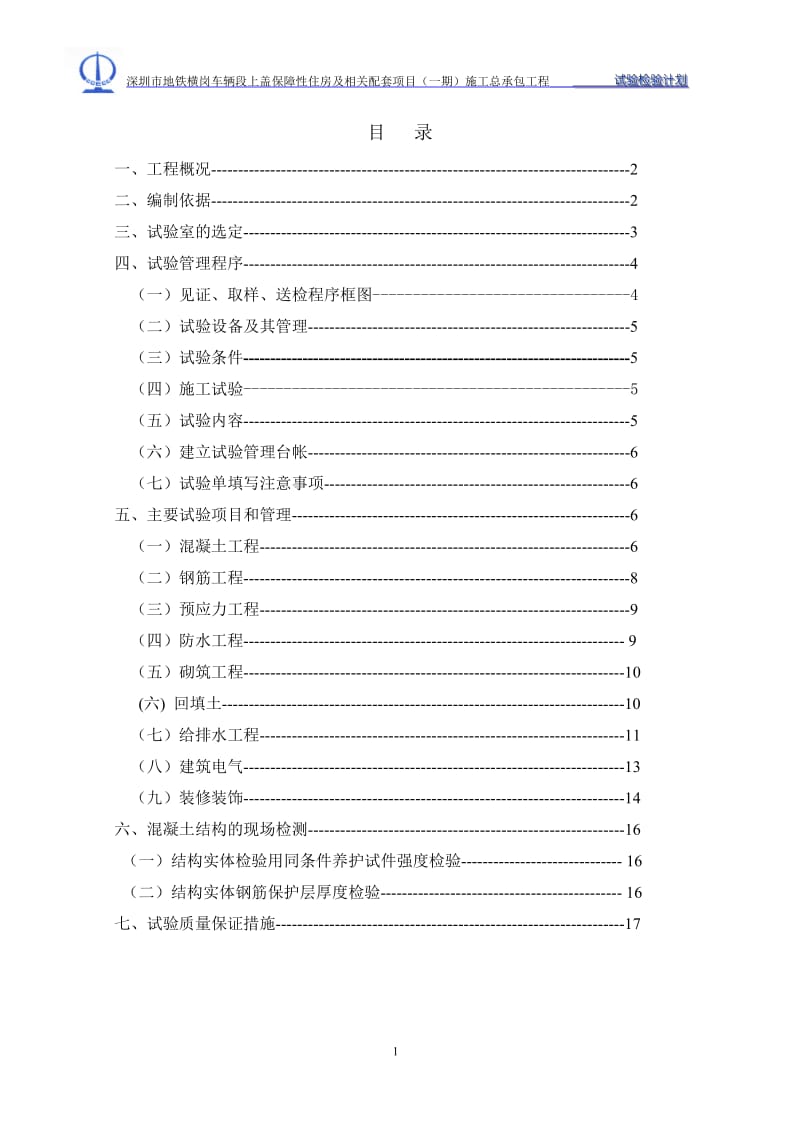 施工总承包工程试验检测计划_第2页