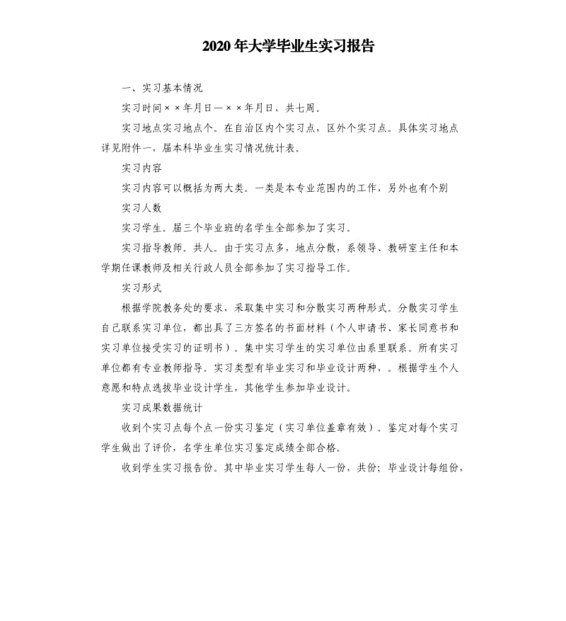 2020年大学毕业生实习报告.docx_第1页