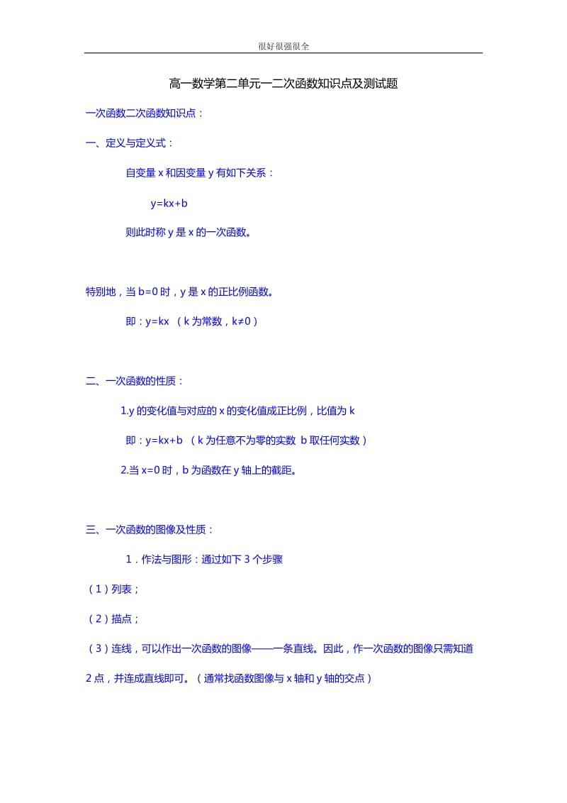 高一数学函数一二次函数知识点及测试题_第1页