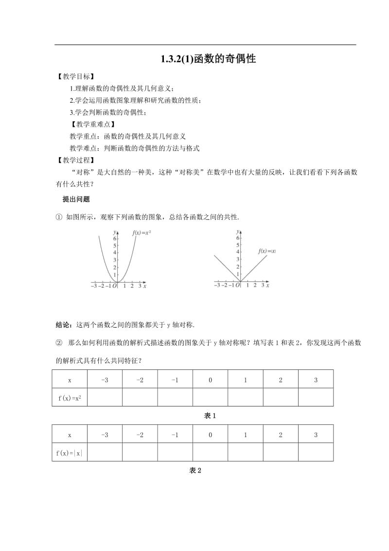 函数的奇偶性教案_第1页