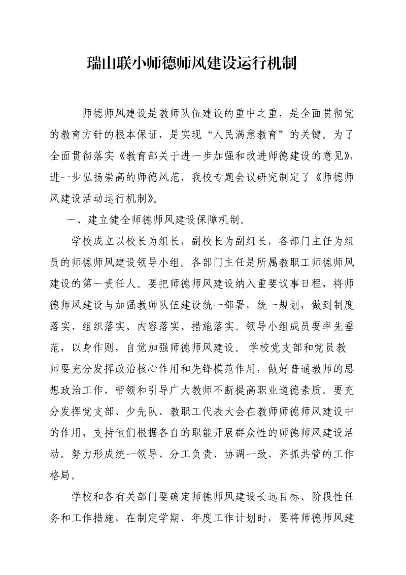 师德师风建设运行机制_第1页