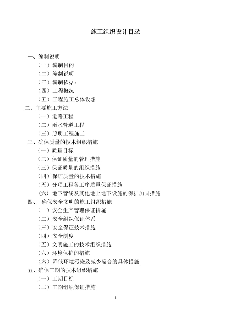 市政道路施工方案(沥青道路、雨污水管网、照明工程)_第2页