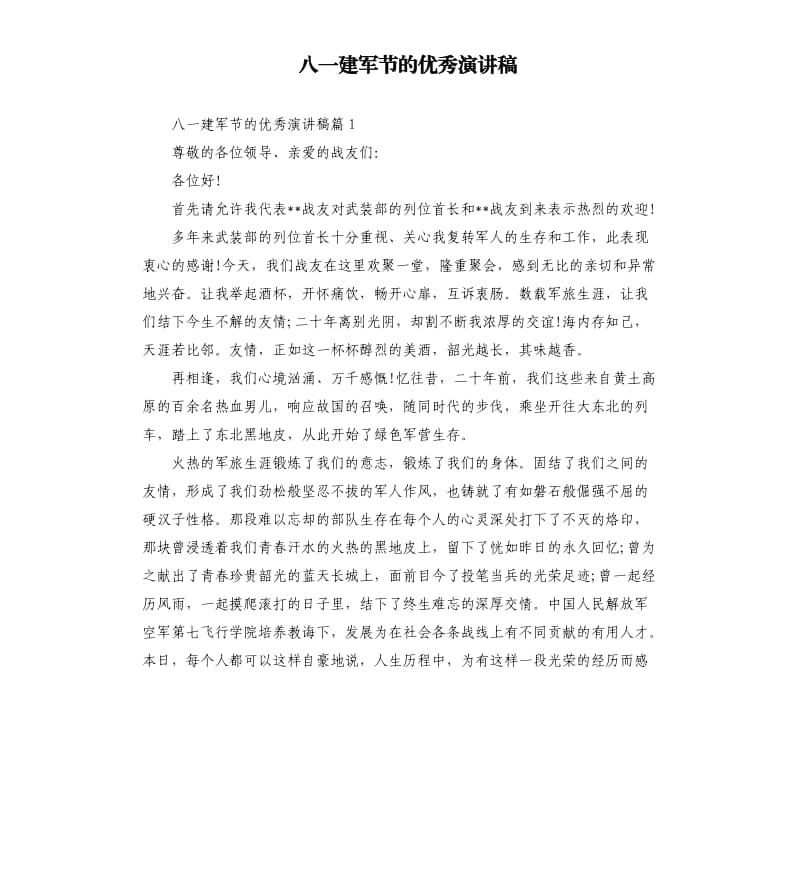 八一建军节的演讲稿.docx_第1页