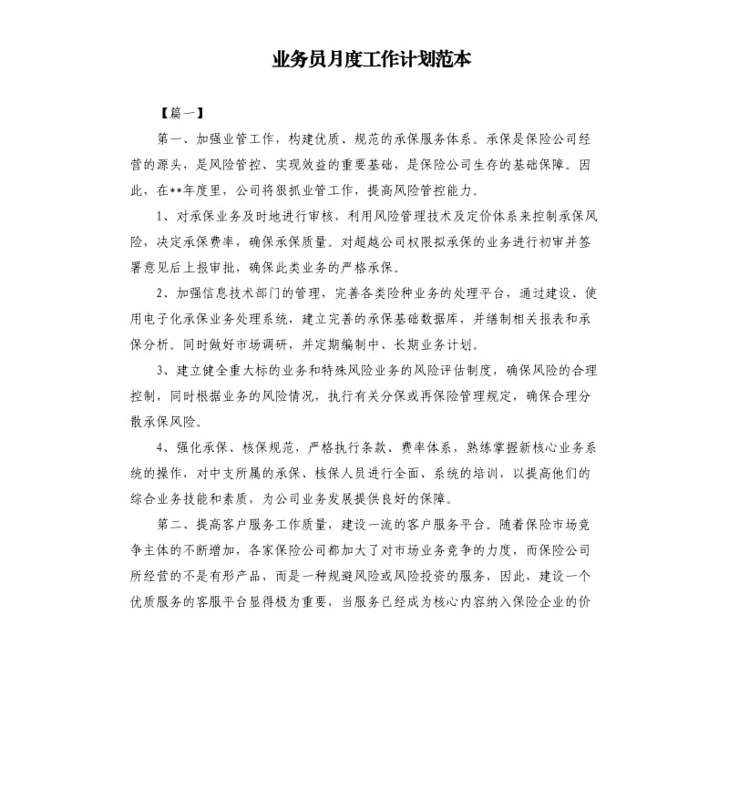 业务员月度工作计划范本.docx_第1页