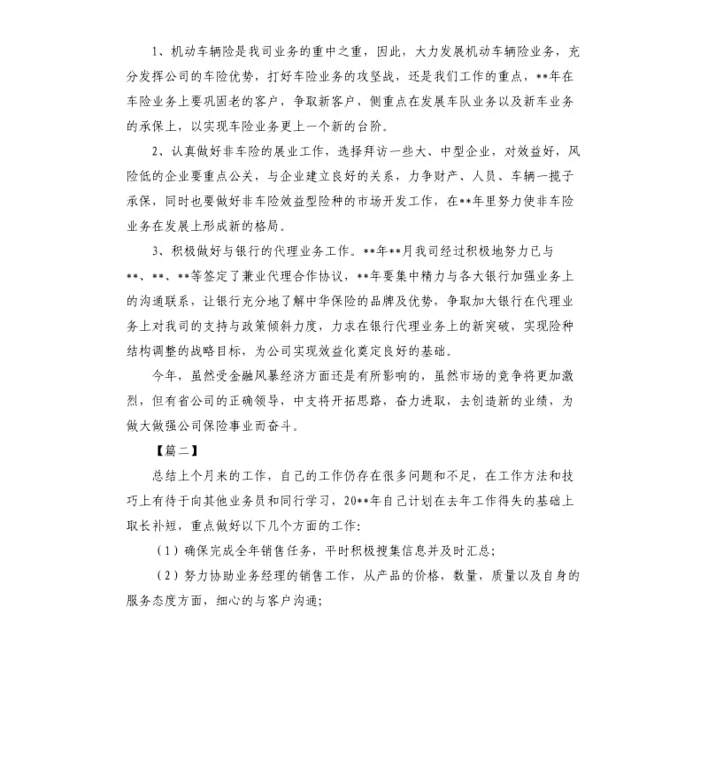 业务员月度工作计划范本.docx_第3页